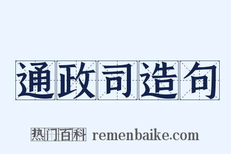通政司造句是什么意思的图片